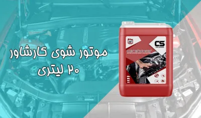 موتور شوی کارشاور