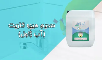 سدیم هیپو کلریت(آب ژاول) 1 baner javel