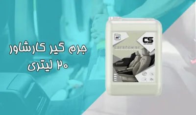 جرم گیر کارشاور