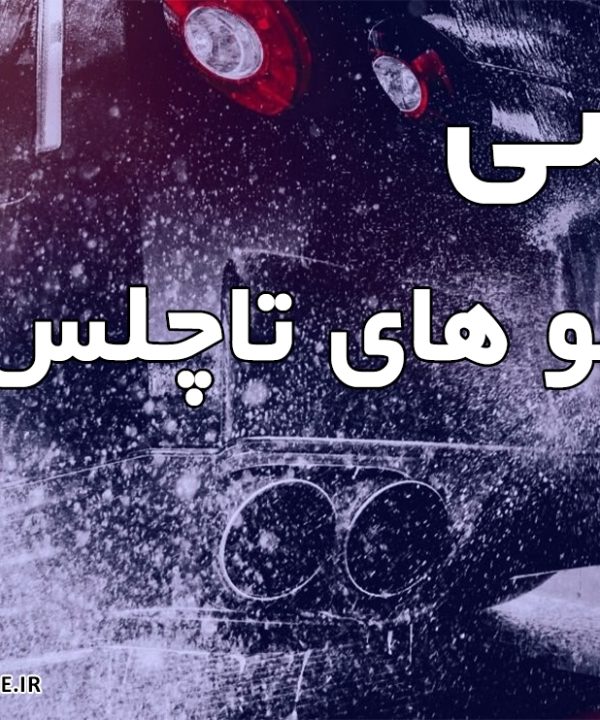 برسی شامپو های تاچلس